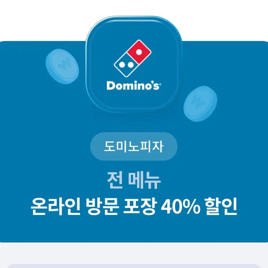 도미노 피자 할인 쿠폰