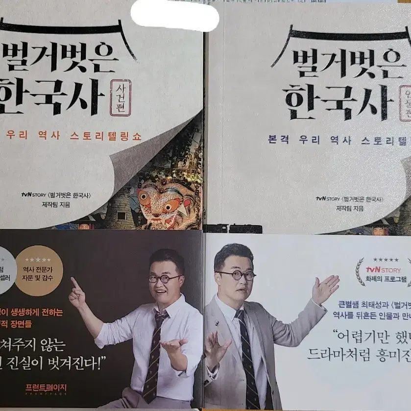 벌거벗은 한국사 사건편 인물편