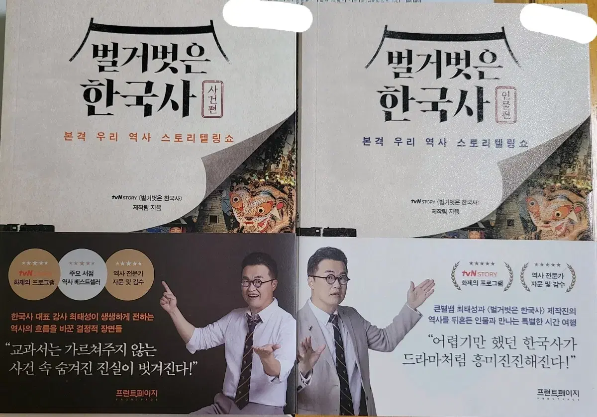 벌거벗은 한국사 사건편 인물편