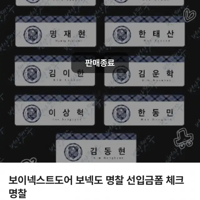 교환 )) 보넥도 보이넥스트도어 명찰 김운학 명재현 운학