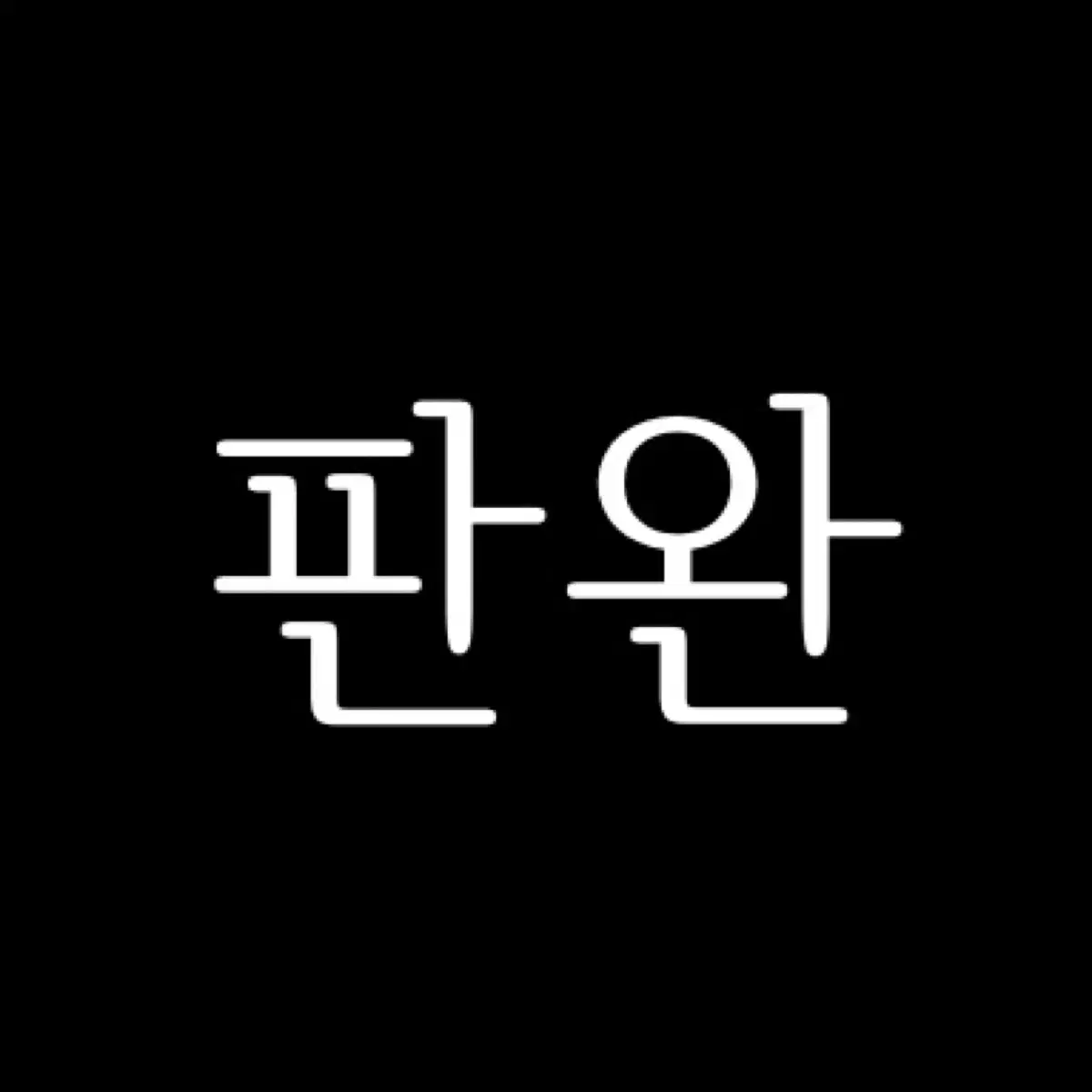 스키즈 리노 고생 앨포 양면 포카