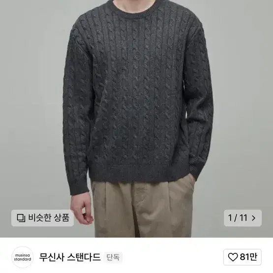 무신사 케이블크루넥니트