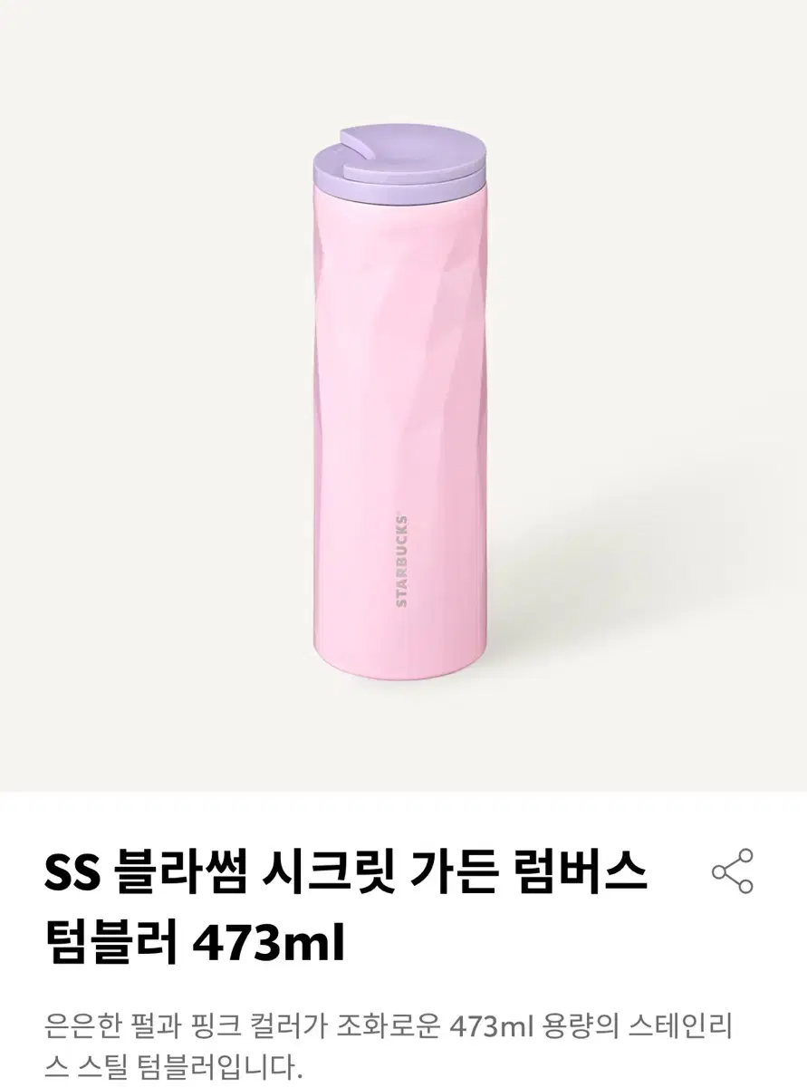 스타벅스 SS 블라썸 시크릿 가든 럼버스 텀블러 473ml