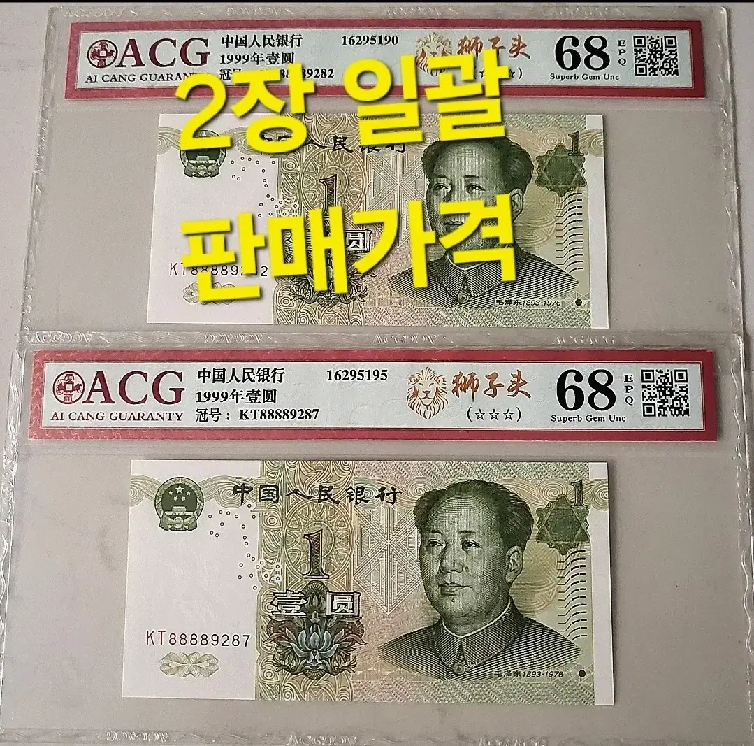 *상품번호-가464*중국1999년1 ACG68등급