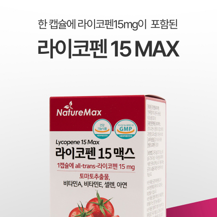 네이처맥스 라이코펜 15 맥스 600mg x 60캡슐