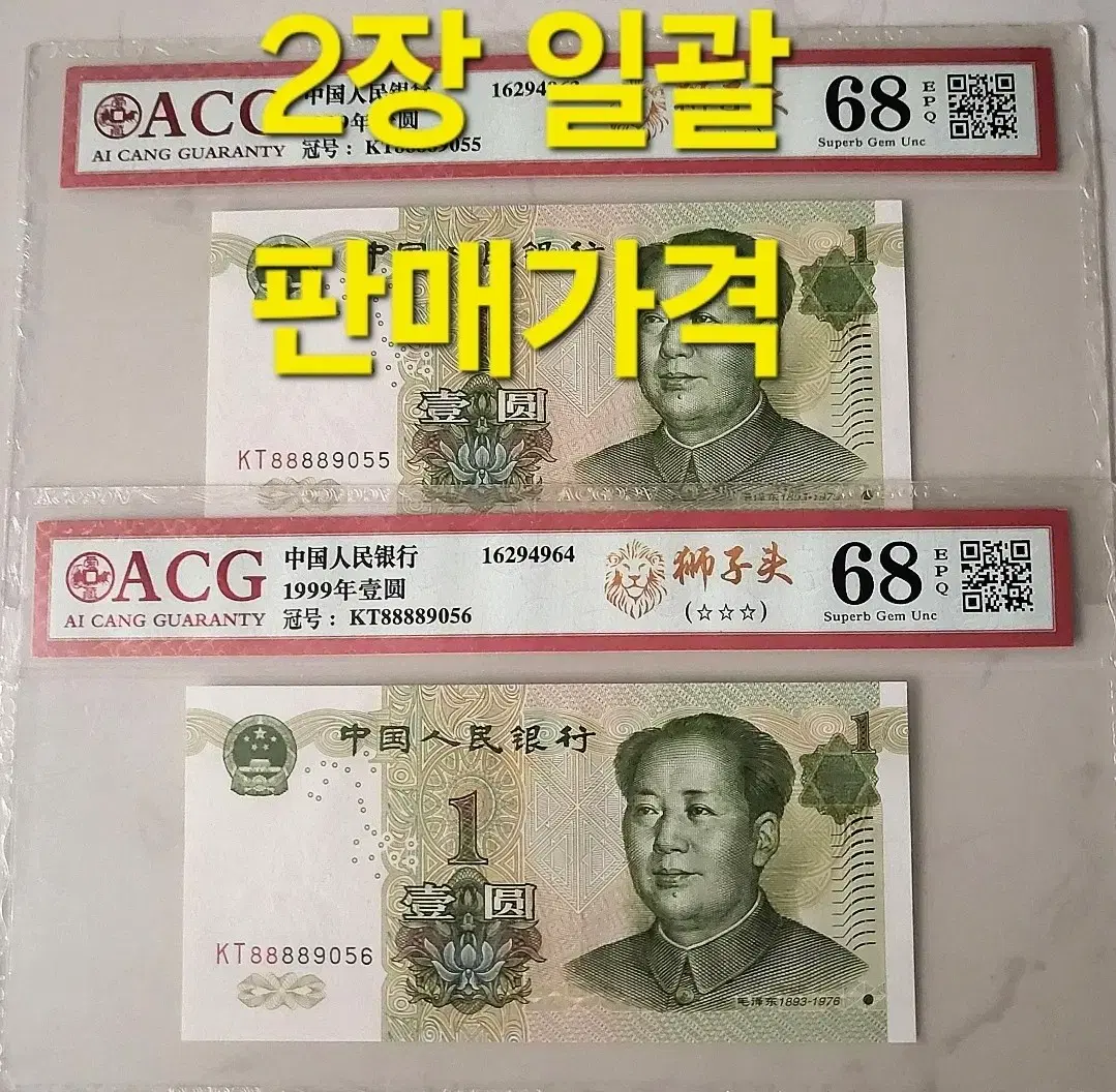 *상품번호-가465*중국1999년1 ACG68등급