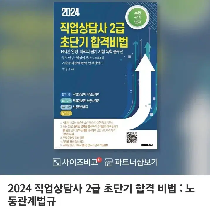 2024년 직업상담사2급 초던기합격비법 필기/실기 교재