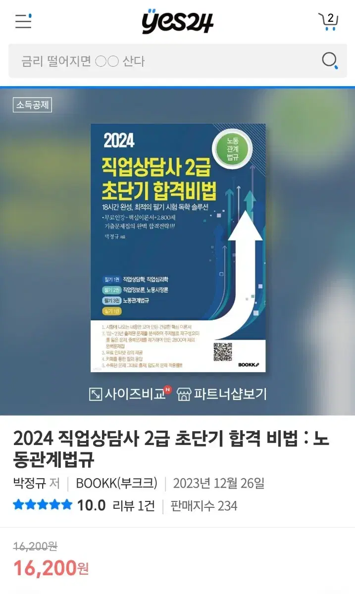 2024년 직업상담사2급 초던기합격비법 필기/실기 교재