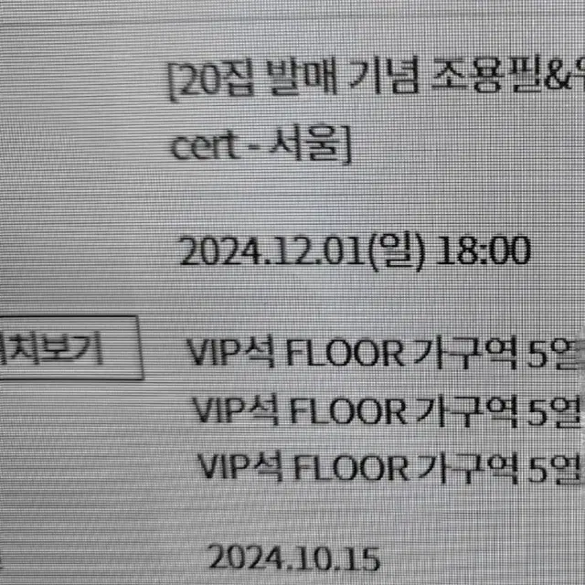 조용필 서울잠실체조경기장 콘서트  VIP석 FLOOR