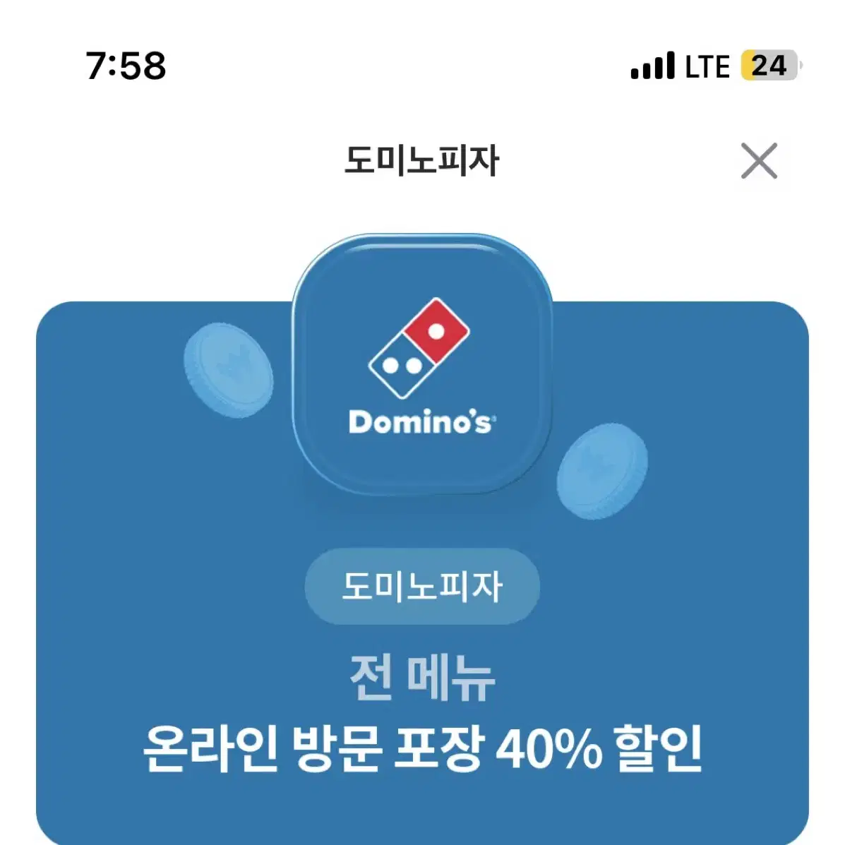 도미노40퍼 할인쿠폰