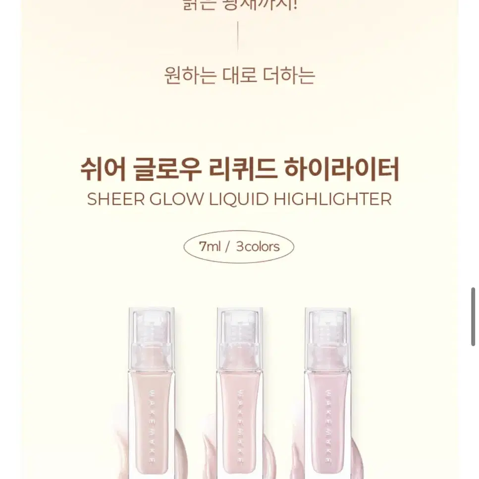 웨이크메이크 리퀴드 하이라이터