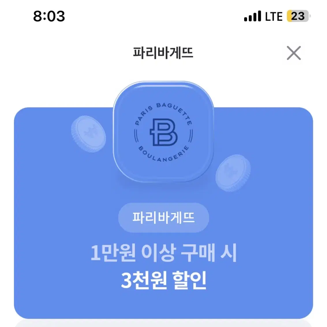 파리바게트 3000원 할인쿠폰