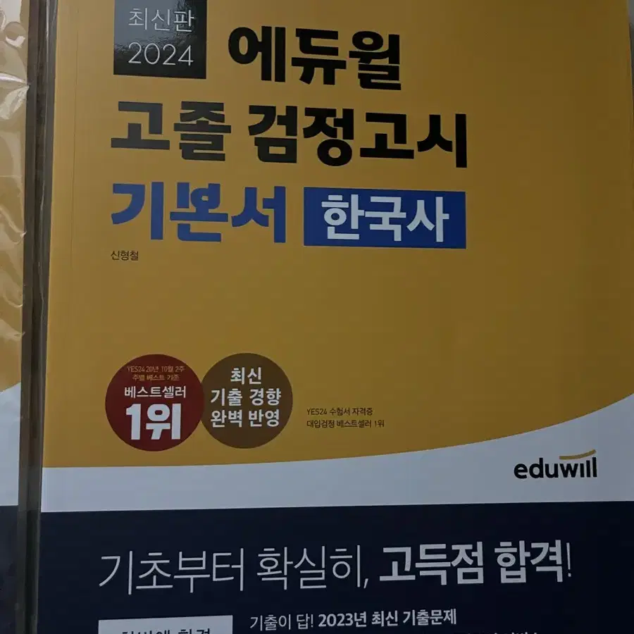 에듀윌 검정고시(사회,도덕,한국사) 새책