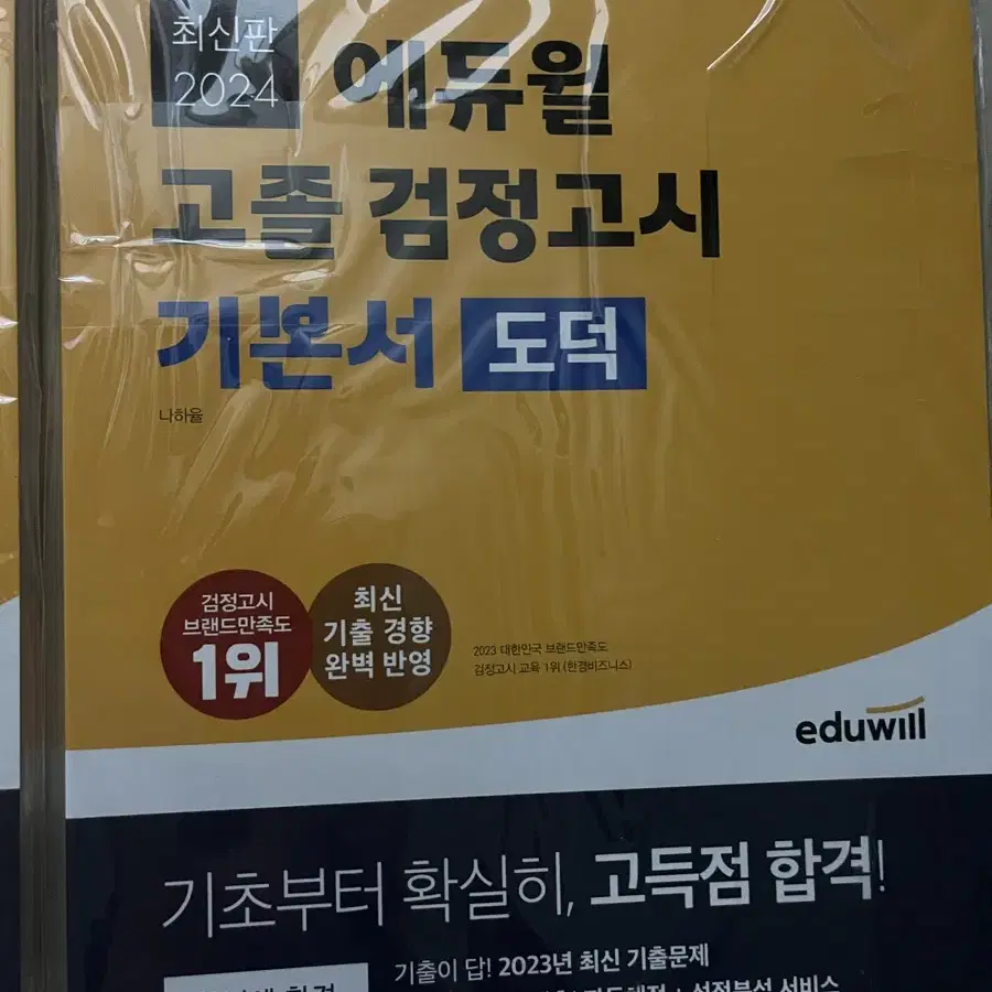 에듀윌 검정고시(사회,도덕,한국사) 새책