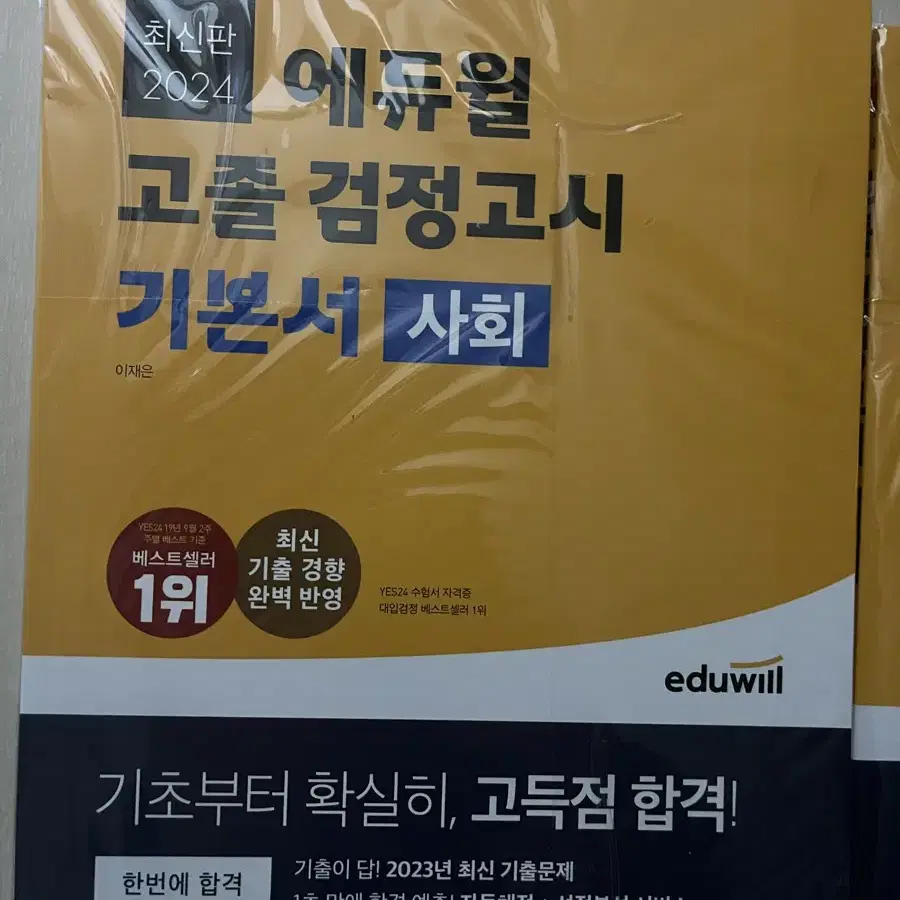 에듀윌 검정고시(사회,도덕,한국사) 새책