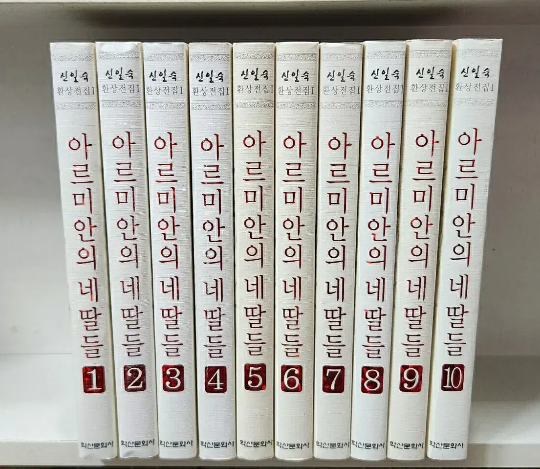 아르미안의네딸들1-10완