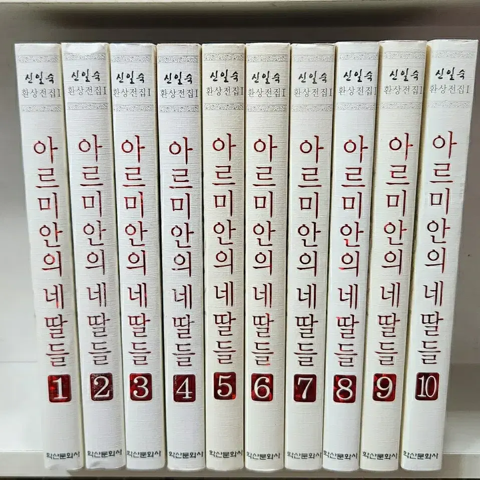 아르미안의네딸들1-10완