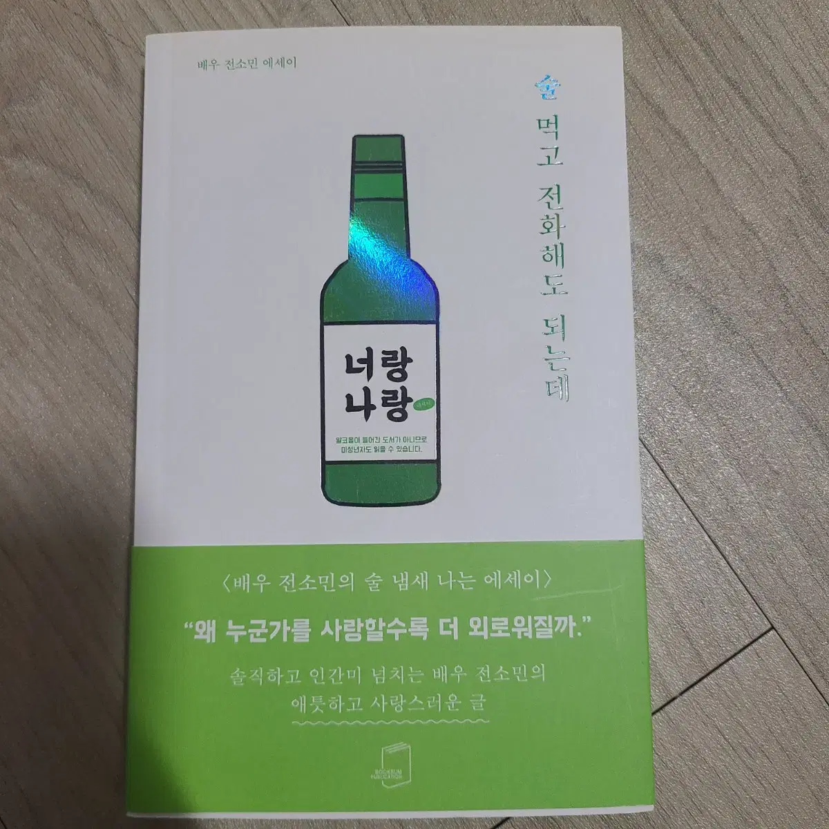 술 먹고 전화해도 되는데