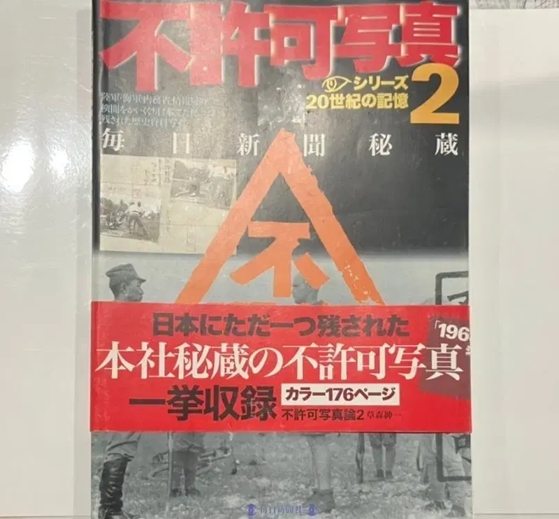 레소레트로#2633 불허가사진 - 마이니치신문비장 20세기의기억시리즈 2