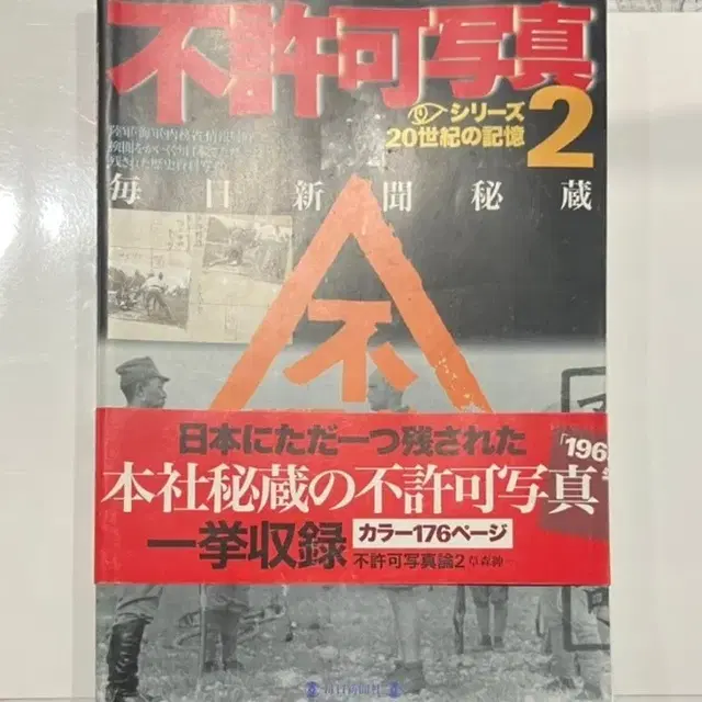 레소레트로#2633 불허가사진 - 마이니치신문비장 20세기의기억시리즈 2