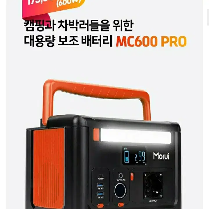 새제품 파워뱅크 MC600 PRO 대용량 보조배터리 캠핑용품 모루이 캠핑