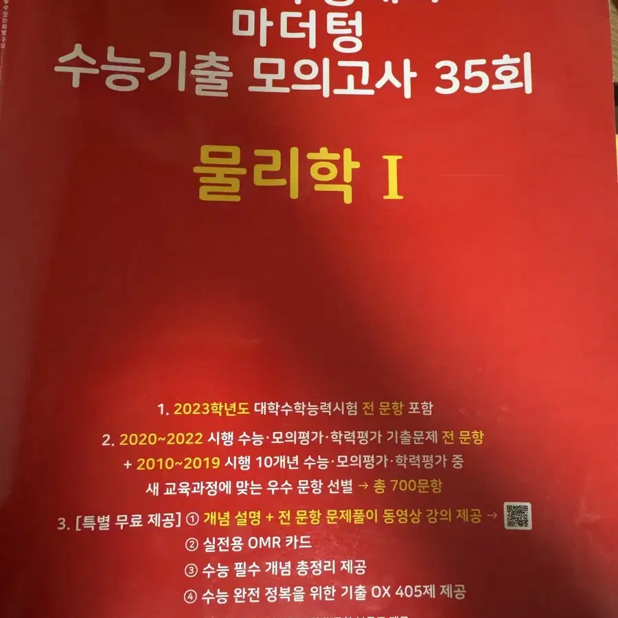 완자 물리학1/마더텅 물리1