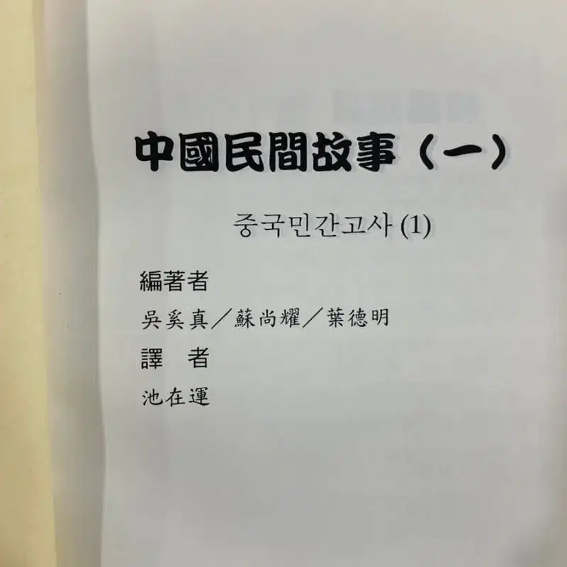 레소레트로#2648 중국민간고사 중국어문보충독물 대만도서 한국어주석본