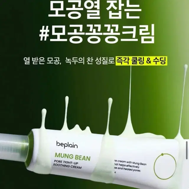 비플레인 녹두 모공 타이트업 수딩 크림 60ml