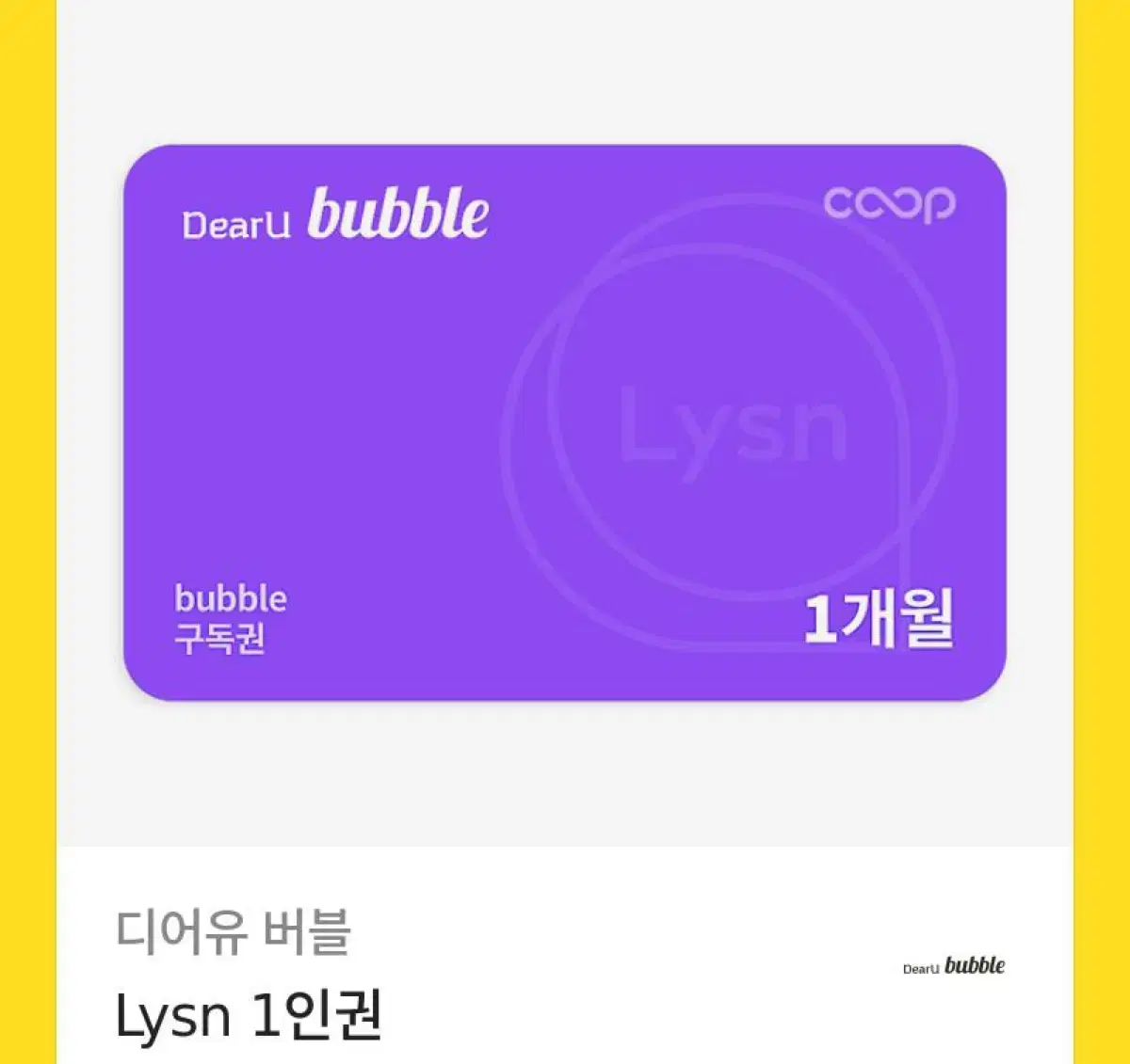 디어유 버블 1인권 lysn SM 아티스트