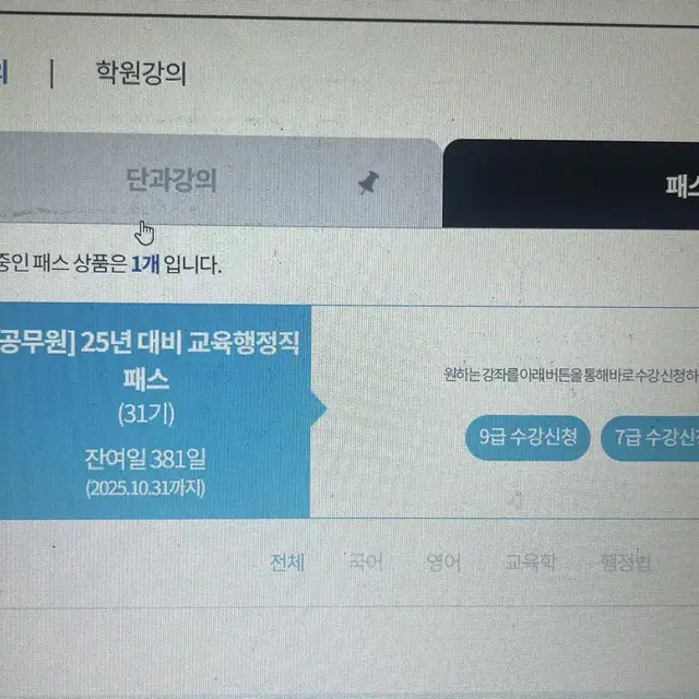 해커스 교육행정직 공무원 패스 인강