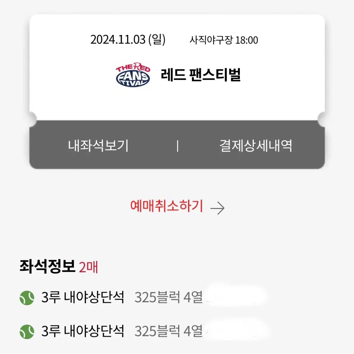 11/03 롯데 팬 패스티벌 3루 2연석 판매