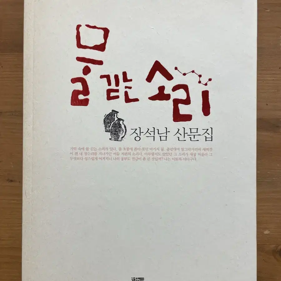 물 긷는 소리 : 장석남 산문집