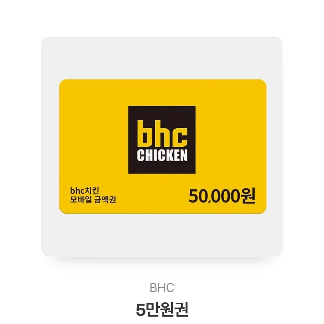 BHC 5만원권