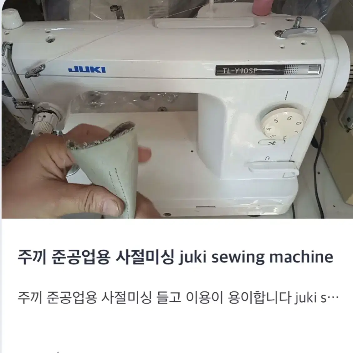 주끼 준공업용 사절미싱 들고 이용이 용이합니다 juki sewing ma