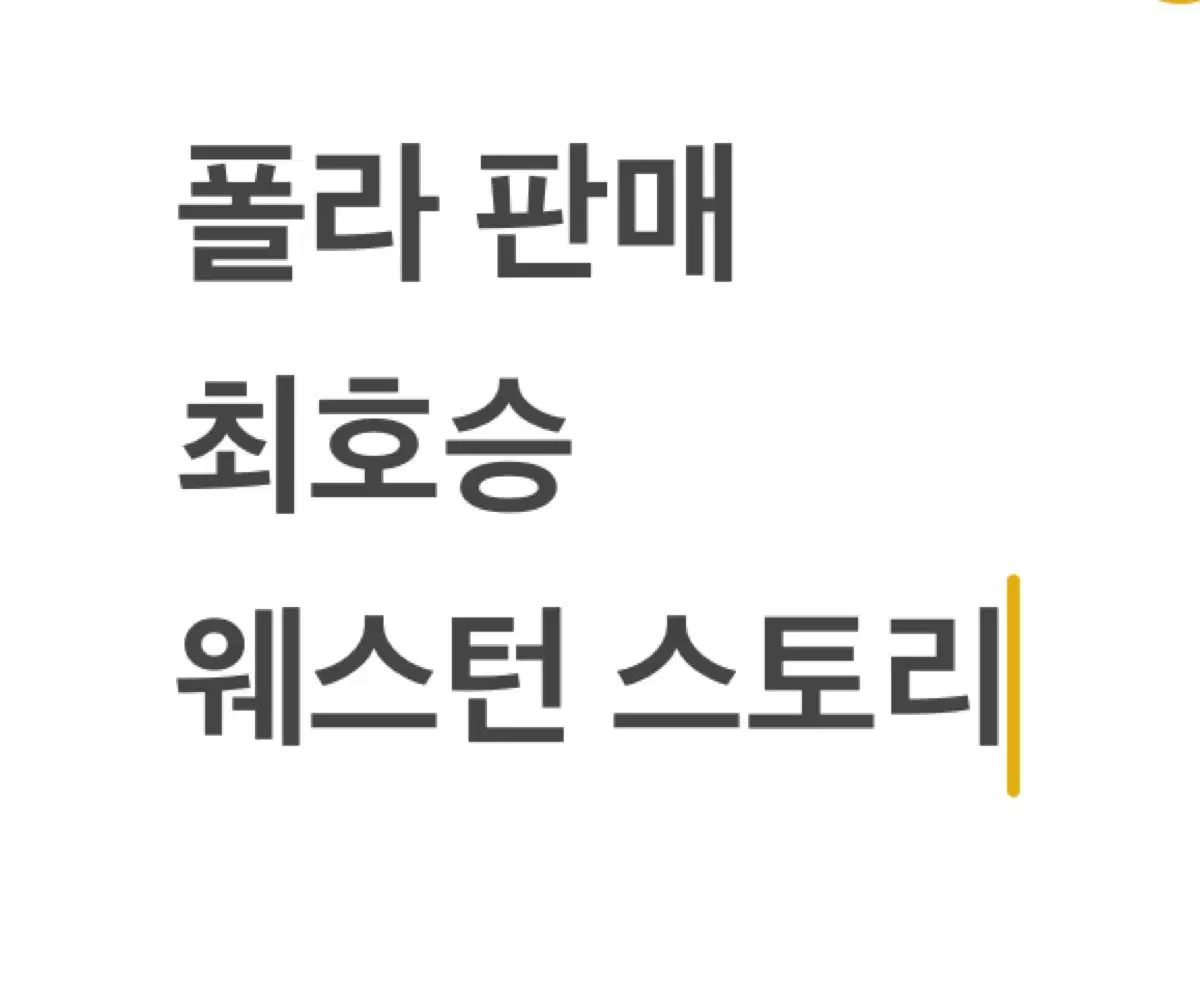 연뮤 폴라 판매) 웨스턴 스토리 ㅊ호승 2024 판매