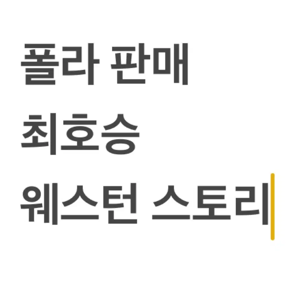 연뮤 폴라 판매) 웨스턴 스토리 ㅊ호승 2024 판매