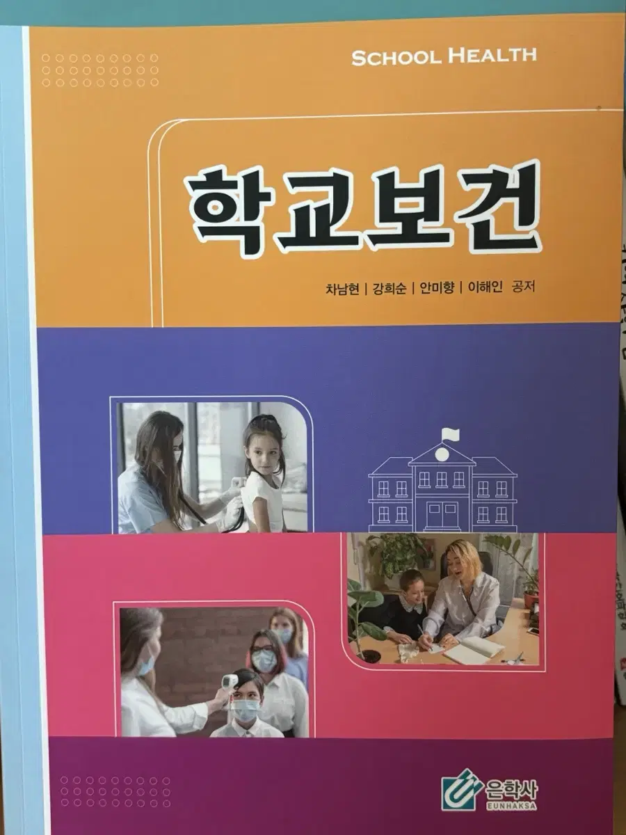 학교보건 은학사 차남현 외