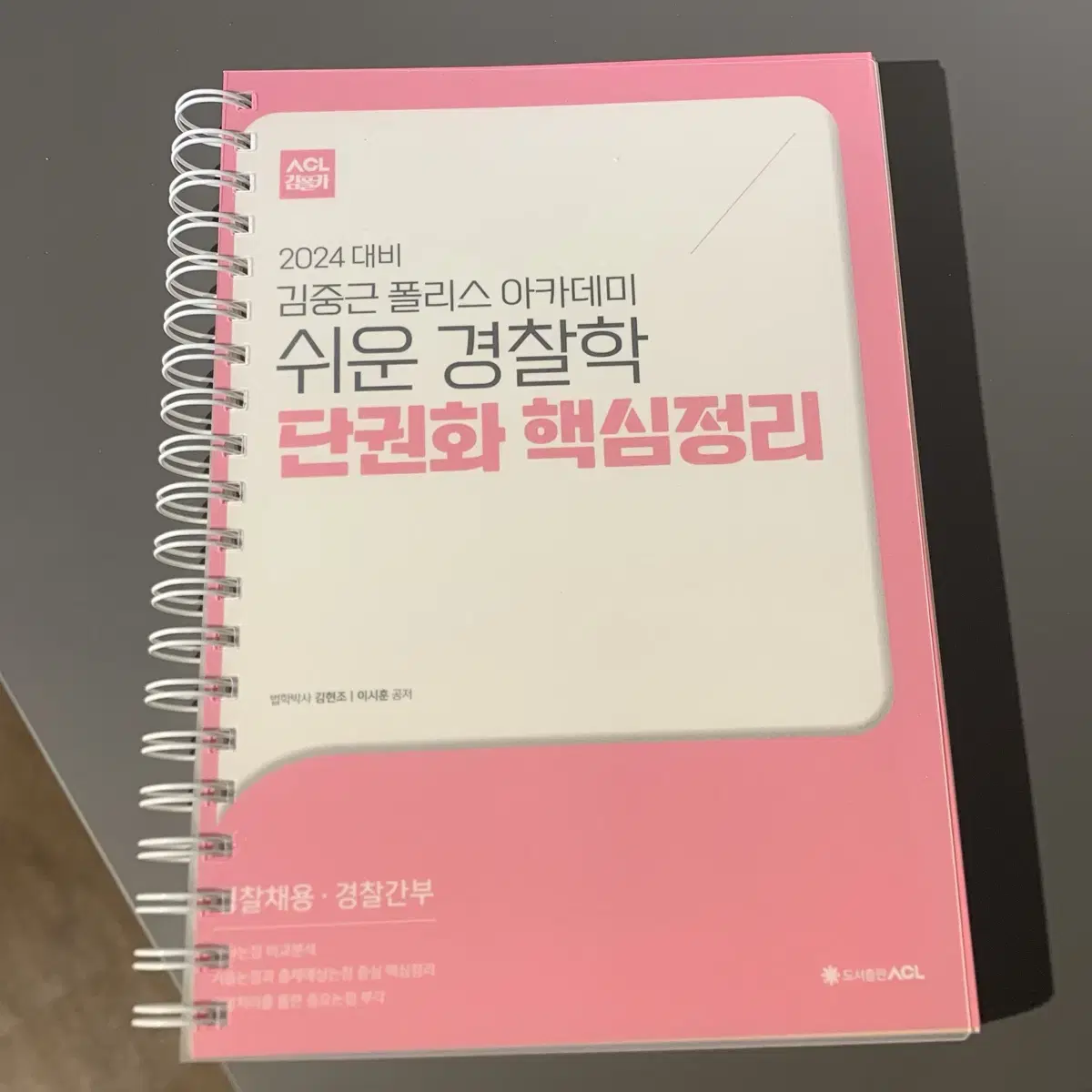 [새 제품] 2024 경찰학 김현조 교수님 단권화