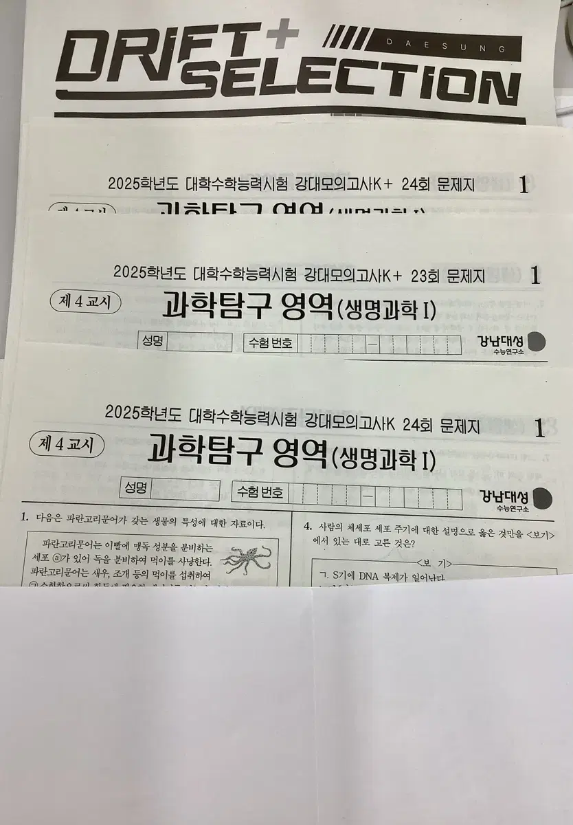 강K, k+ 생명과학 1 24회