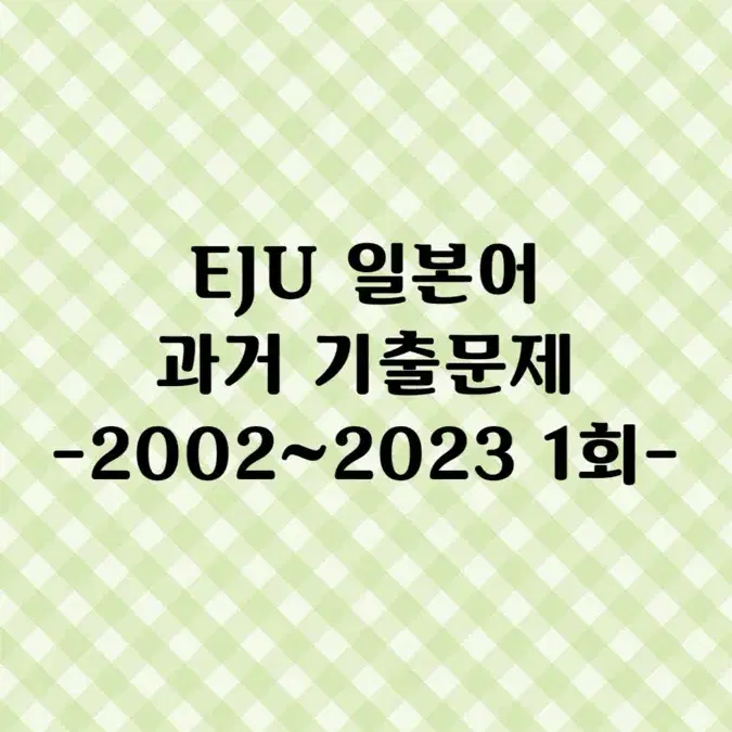 Eju 일본어 과거문제 pdf (+4000어휘)