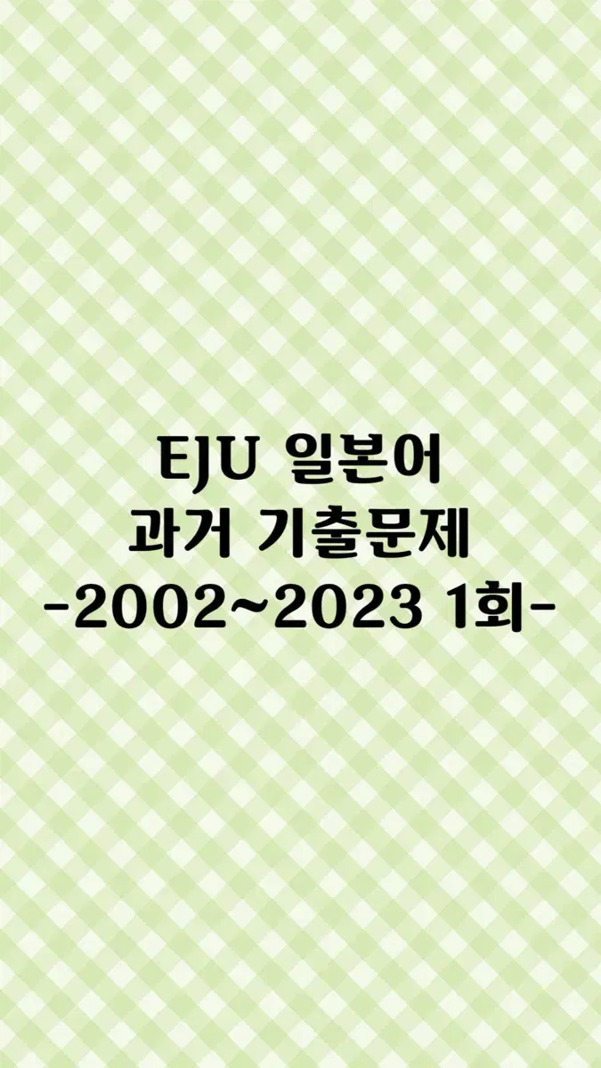 Eju 일본어 과거문제 pdf (+4000어휘)