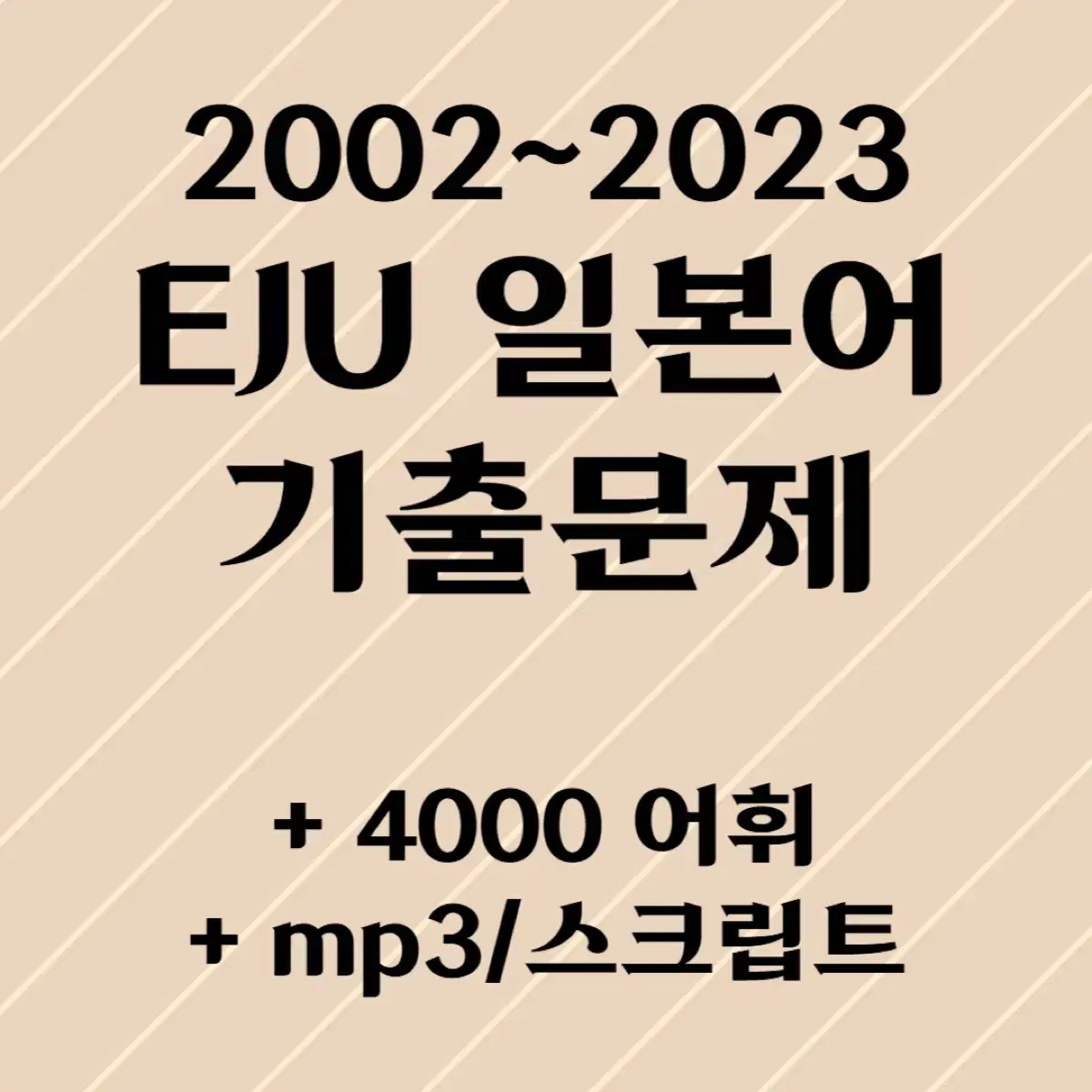 Eju 일본어 과거문제 pdf (+4000어휘)