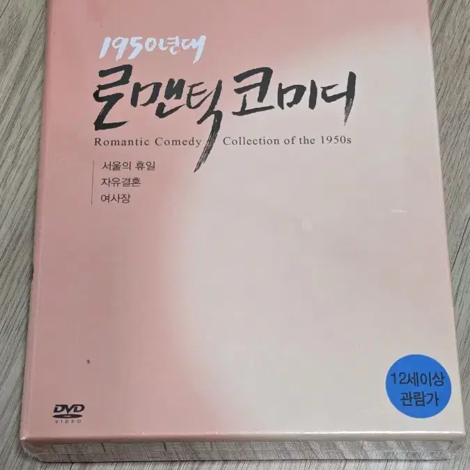 1950년대 로맨틱코미디 DVD