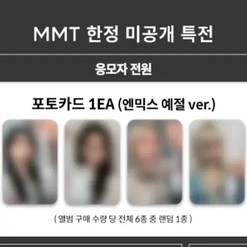 241010 MMT 대면 엔믹스 미공포 판매합니다