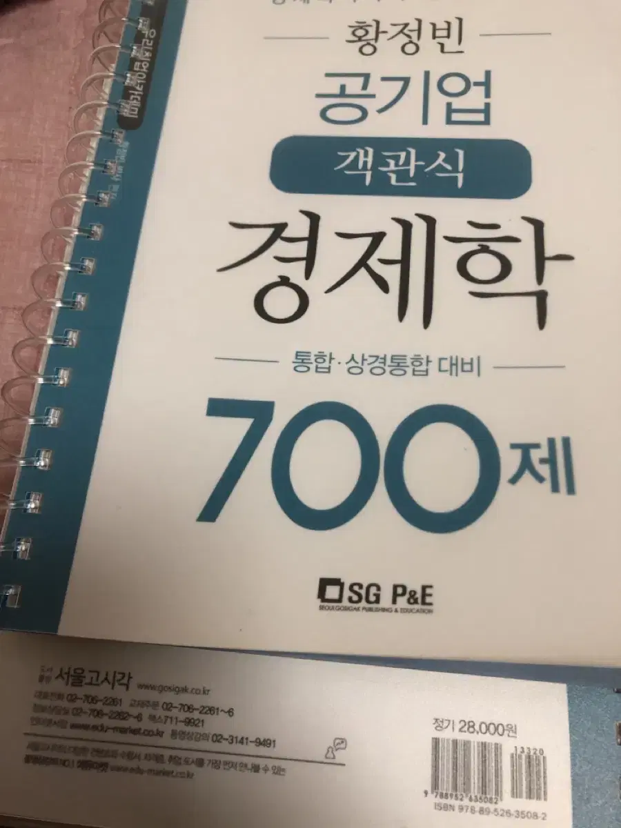 황정빈 경제학 객관식 700제 택포