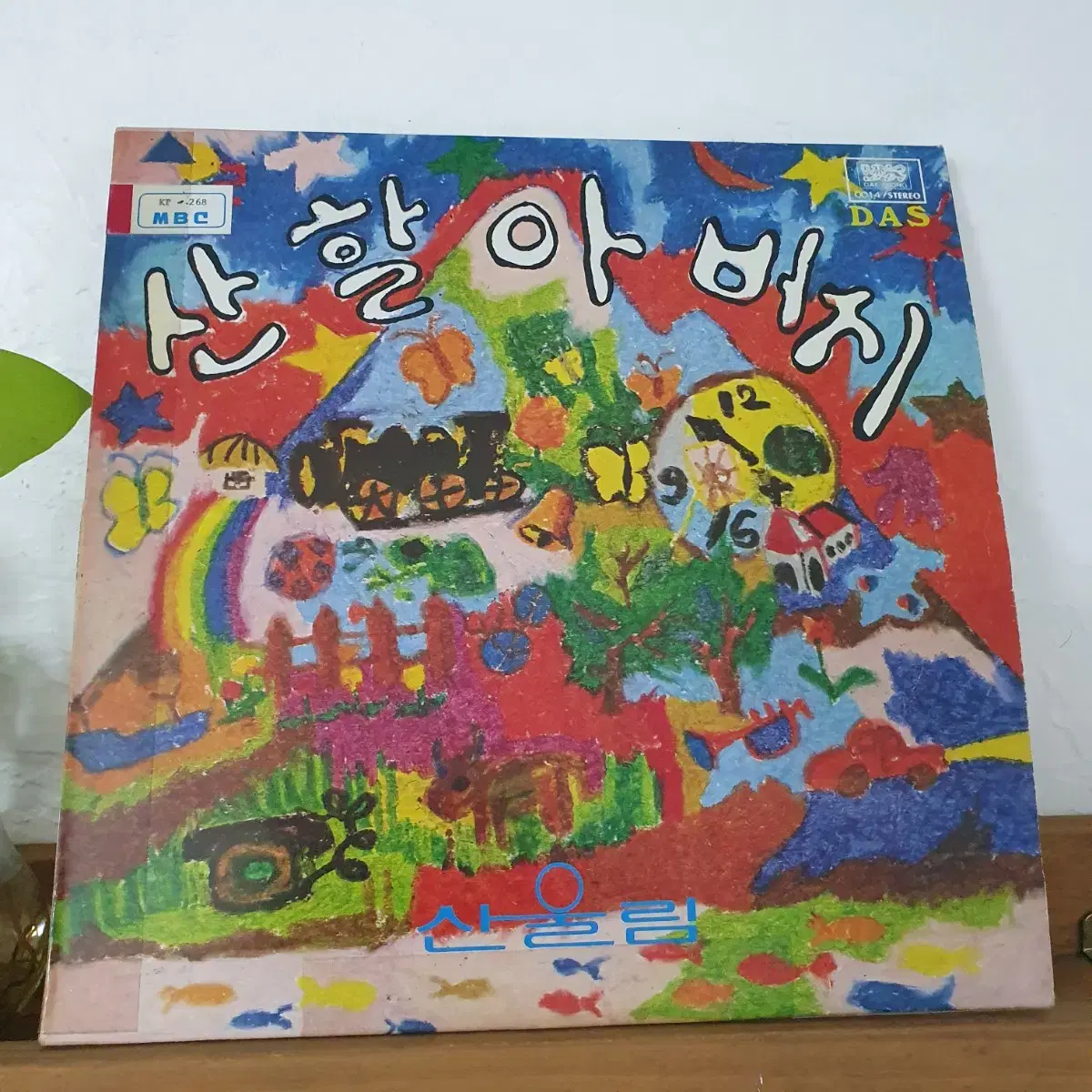 산울림  산할아버지 LP  1981초반