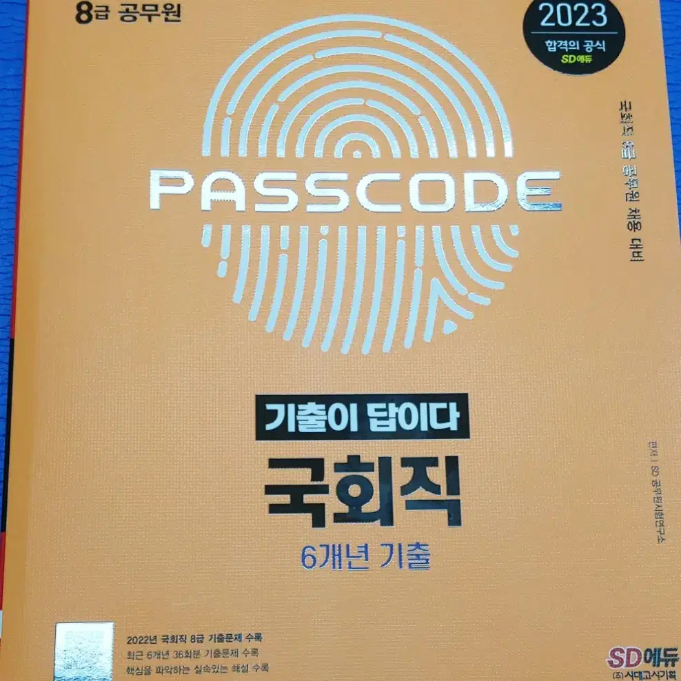 국회직공무원 6개년 기출문제집 새책 팝니다