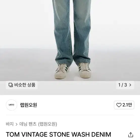 LAB 101 TOM Vintage Stone Wash 연청 28