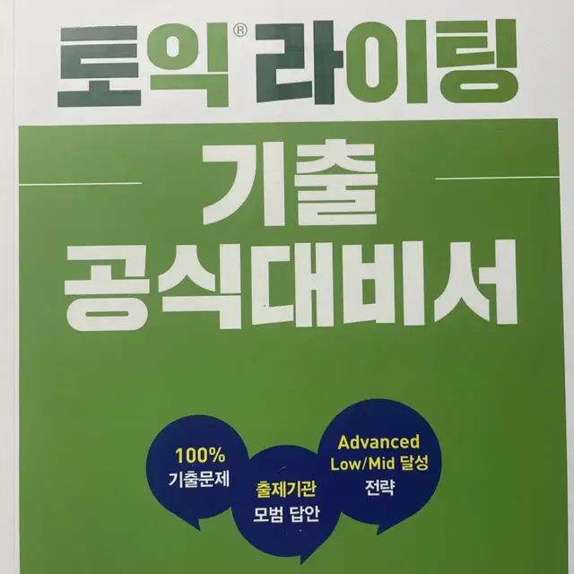 토익 스피킹 라이팅 기출문제집 공식대비서 최신개정 ets