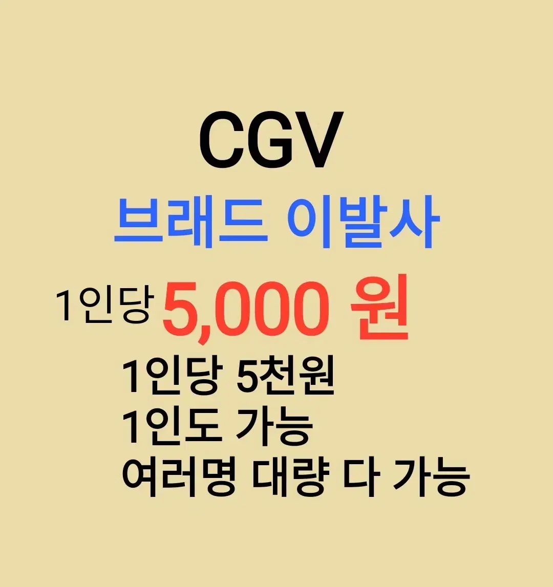 CGV ( 브래드이발사 ) 1인당 ( 5 천 원 ) // 1인도 ,여러명